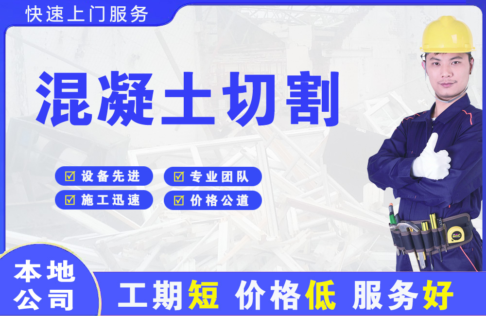 梁河混凝土切割